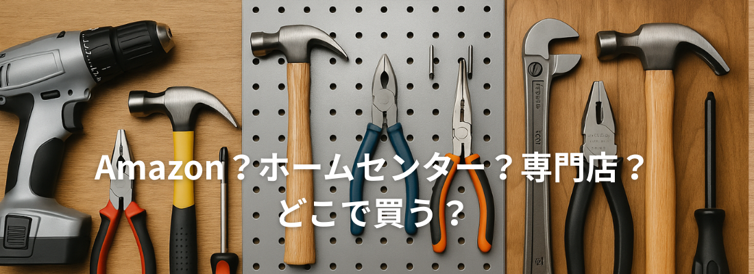 DIY工具はどこで買う？ホームセンター・Amazon・専門店を徹底比較！失敗しない選び方ガイド