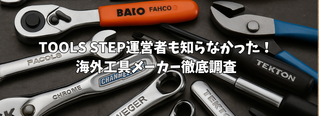 TOOLS STEP運営者も知らなかった！海外工具メーカー徹底調査｜アメリカからヨーロッパまで、マニア心をくすぐる“通好み”ブランドを紹介