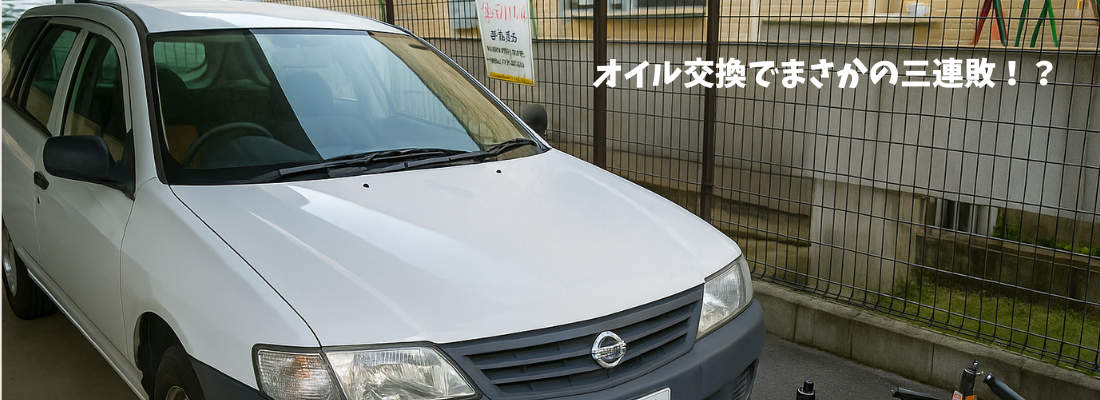 オイル交換でまさかの3連敗！？