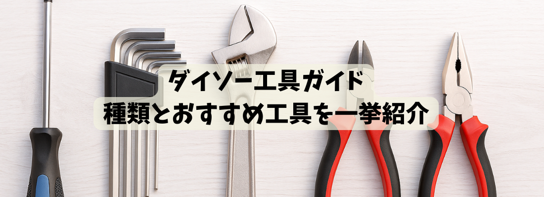 ダイソー工具ガイド｜種類とおすすめ工具を一挙紹介