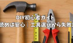 DIY初心者必見！これだけ読めば安心｜工具選びから失敗対策まで完全ガイド