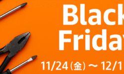 Amazon　ブラックフライデー11/24（月）～12/1（月）安く買えるチャンス！！！