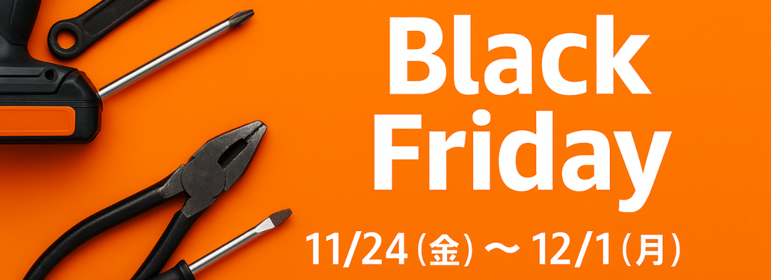 Amazon　ブラックフライデー11/24（月）～12/1（月）安く買えるチャンス！！！